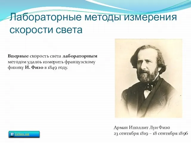 Лабораторные методы измерения скорости света Арман Иполлит Луи Физо 23 сентября 1819