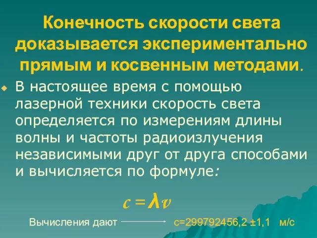 Конечность скорости света доказывается экспериментально прямым и косвенным методами. В настоящее время