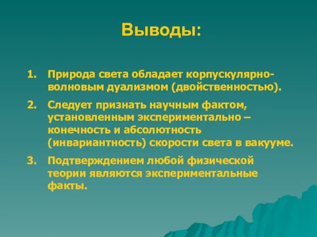 Выводы: Природа света обладает корпускулярно-волновым дуализмом (двойственностью). Следует признать научным фактом, установленным