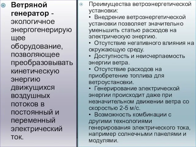 Ветряной генератор - экологичное энергогенерирующее оборудование, позволяющее преобразовывать кинетическую энергию движущихся воздушных