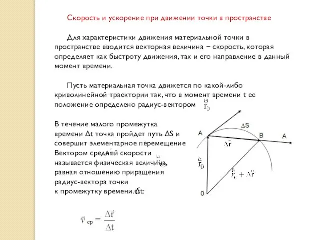 Скорость и ускорение при движении точки в пространстве Для характеристики движения материальной