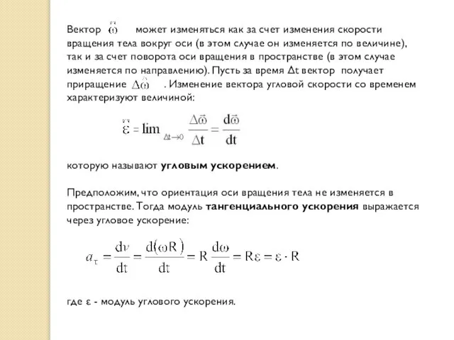 Вектор может изменяться как за счет изменения скорости вращения тела вокруг оси