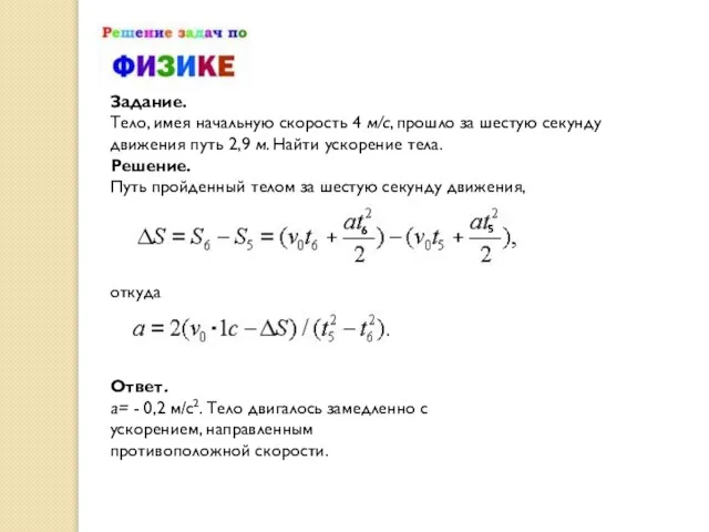 Задание. Тело, имея начальную скорость 4 м/с, прошло за шестую секунду движения