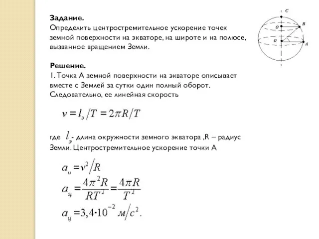 Задание. Определить центростремительное ускорение точек земной поверхности на экваторе, на широте и