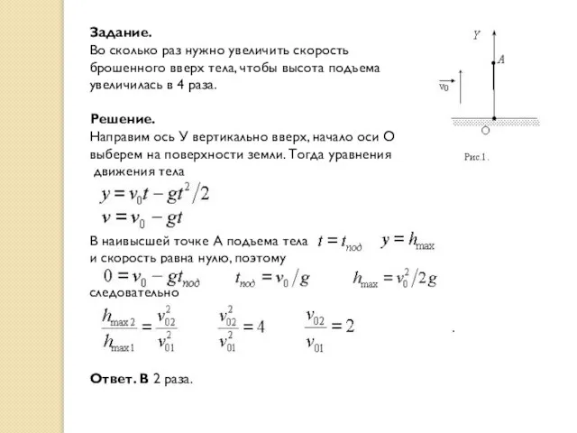 Задание. Во сколько раз нужно увеличить скорость брошенного вверх тела, чтобы высота