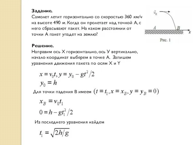 Задание. Самолет летит горизонтально со скоростью 360 км/ч на высоте 490 м.