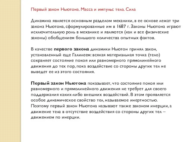 Первый закон Ньютона. Масса и импульс тела. Сила Динамика является основным разделом