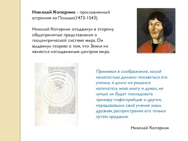 Николай Коперник - прославленный астроном из Польши(1473-1543). Николай Коперник отодвинул в сторону