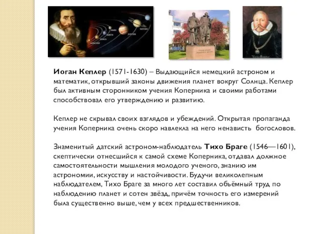 Иоган Кеплер (1571-1630) – Выдающийся немецкий астроном и математик, открывший законы движения