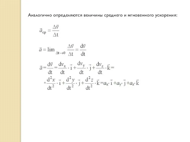 Аналогично определяются величины среднего и мгновенного ускорения: