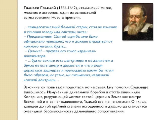 Галилео Галилей (1564-1642), итальянский физик, механик и астроном, один из основателей естествознания