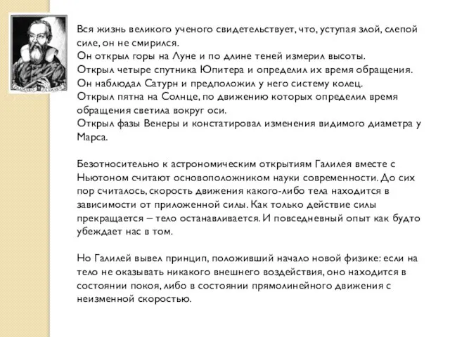 Вся жизнь великого ученого свидетельствует, что, уступая злой, слепой силе, он не