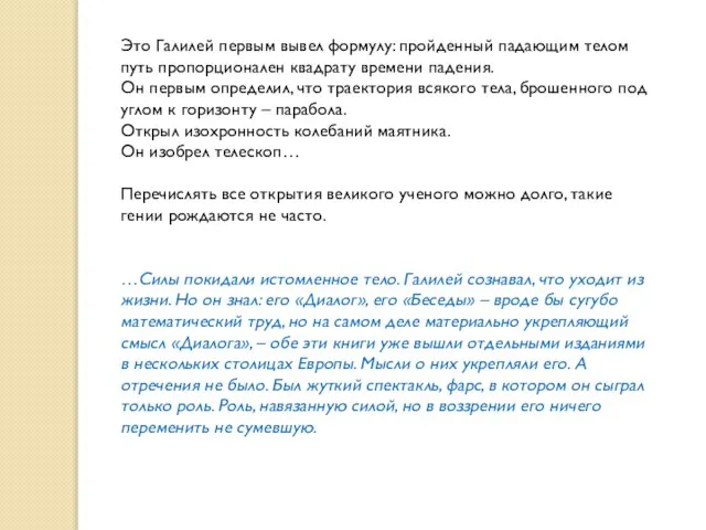 Это Галилей первым вывел формулу: пройденный падающим телом путь пропорционален квадрату времени