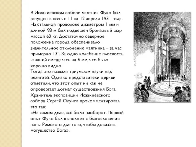 В Исаакиевском соборе маятник Фуко был запущен в ночь с 11 на