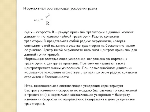 Нормальная составляющая ускорения равна где v – скорость, R – радиус кривизны