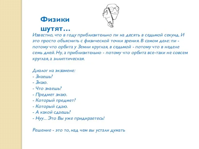 Известно, что в году приблизительно пи на десять в седьмой секунд. И