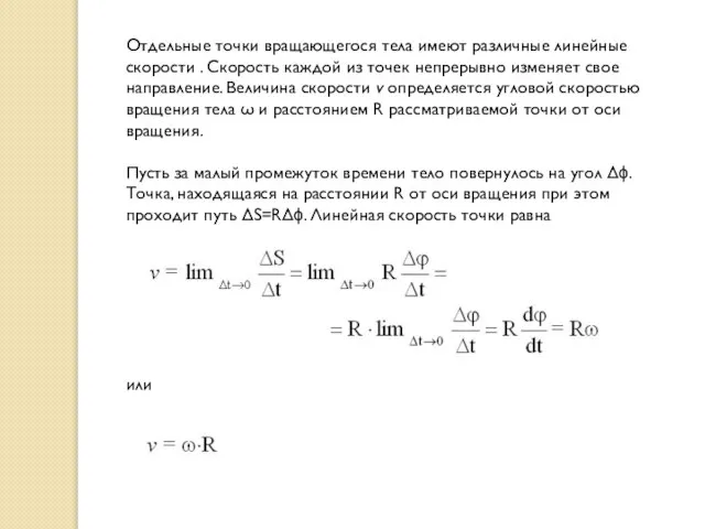 Отдельные точки вращающегося тела имеют различные линейные скорости . Скорость каждой из