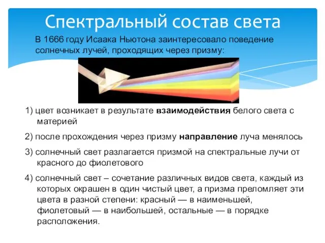 Спектральный состав света В 1666 году Исаака Ньютона заинтересовало поведение солнечных лучей,