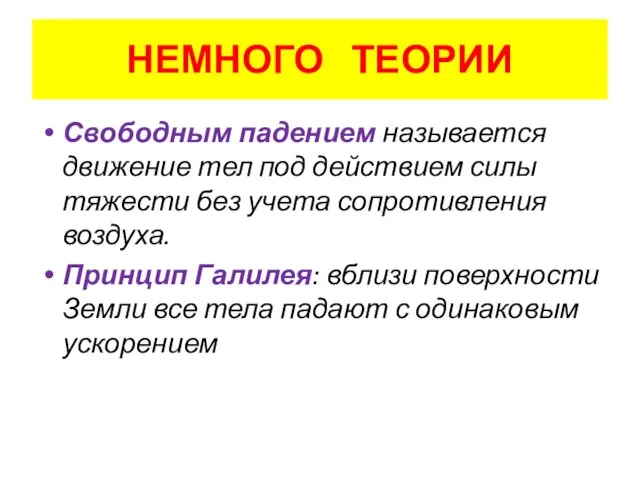 НЕМНОГО ТЕОРИИ Свободным падением называется движение тел под действием силы тяжести без