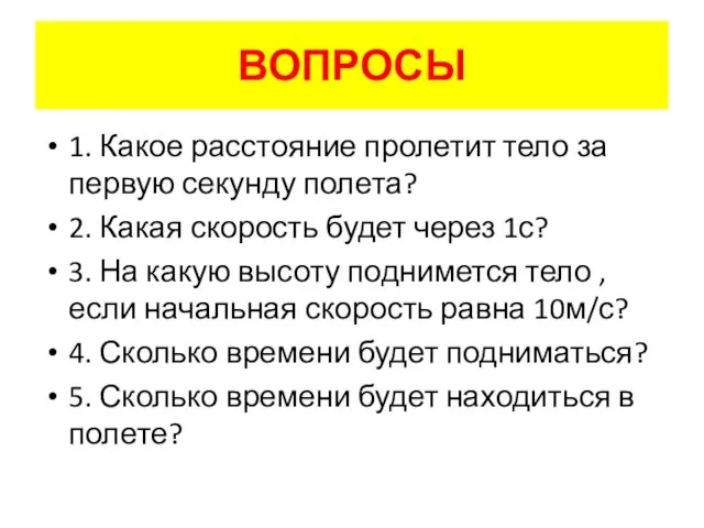 ВОПРОСЫ 1. Какое расстояние пролетит тело за первую секунду полета? 2. Какая