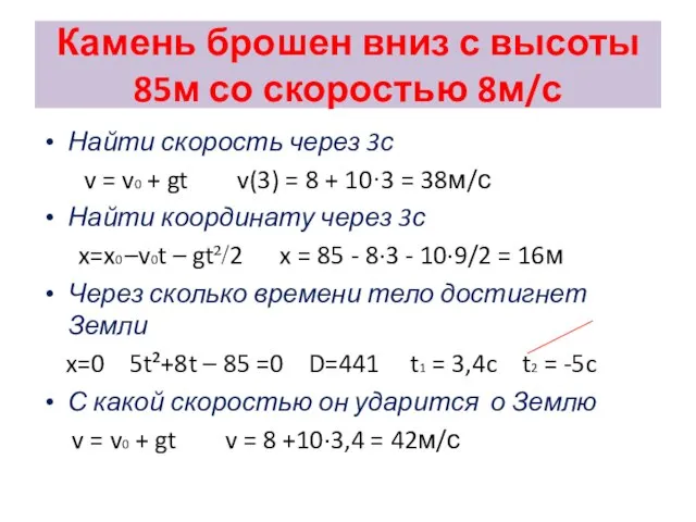 Камень брошен вниз с высоты 85м со скоростью 8м/с Найти скорость через