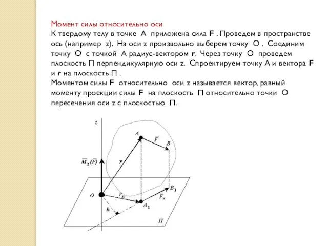 Момент силы относительно оси К твердому телу в точке А приложена сила