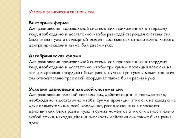 Условия равновесия системы сил. Векторная форма Для равновесия произвольной системы сил, приложенных