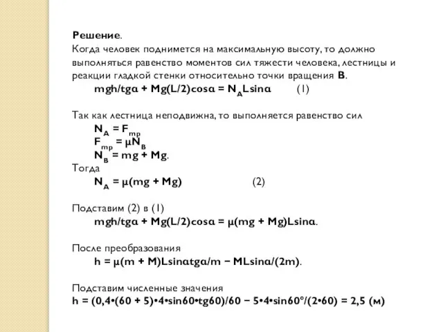 Решение. Когда человек поднимется на максимальную высоту, то должно выполняться равенство моментов