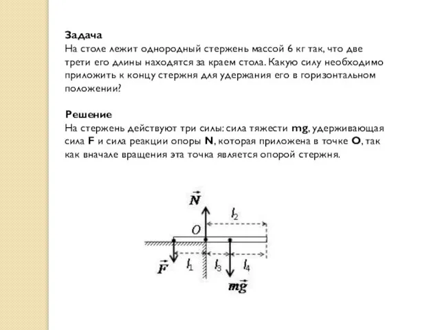 Задача На столе лежит однородный стержень массой 6 кг так, что две