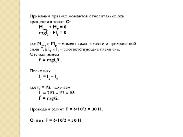 Применим правило моментов относительно оси вращения в точке O: Mmg + MF