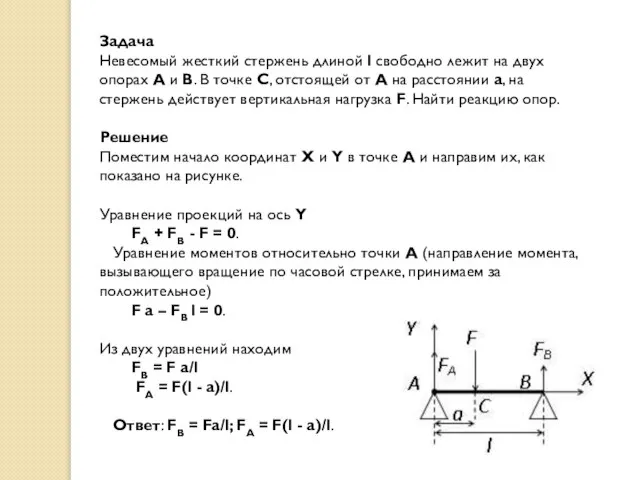 Задача Невесомый жесткий стержень длиной l свободно лежит на двух опорах A