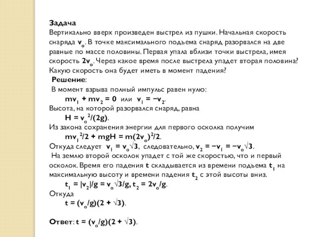 Задача Вертикально вверх произведен выстрел из пушки. Начальная скорость снаряда vo. В