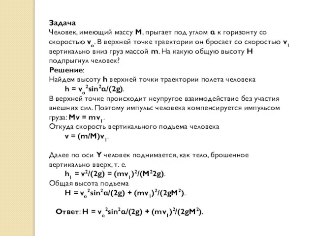 Задача Человек, имеющий массу M, прыгает под углом α к горизонту со