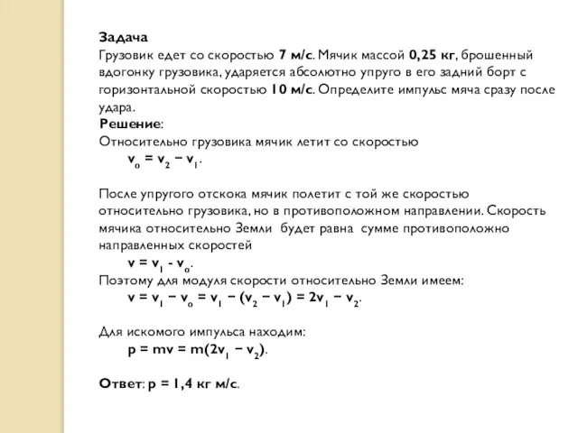 Задача Грузовик едет со скоростью 7 м/с. Мячик массой 0,25 кг, брошенный