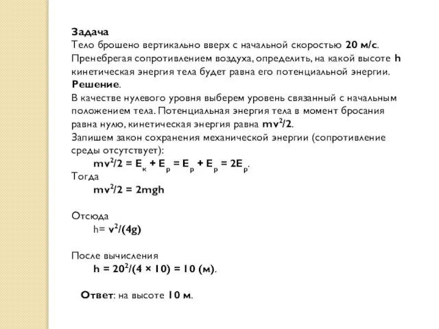 Задача Тело брошено вертикально вверх с начальной скоростью 20 м/с. Пренебрегая сопротивлением