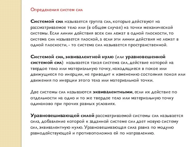 Определения систем сил Системой сил называется группа сил, которые действуют на рассматриваемое