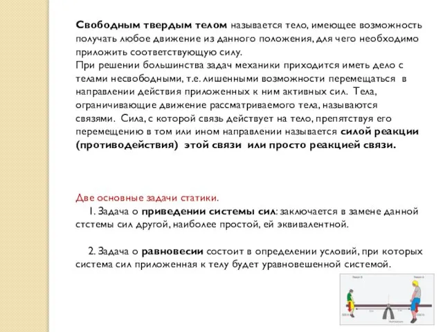 Свободным твердым телом называется тело, имеющее возможность получать любое движение из данного