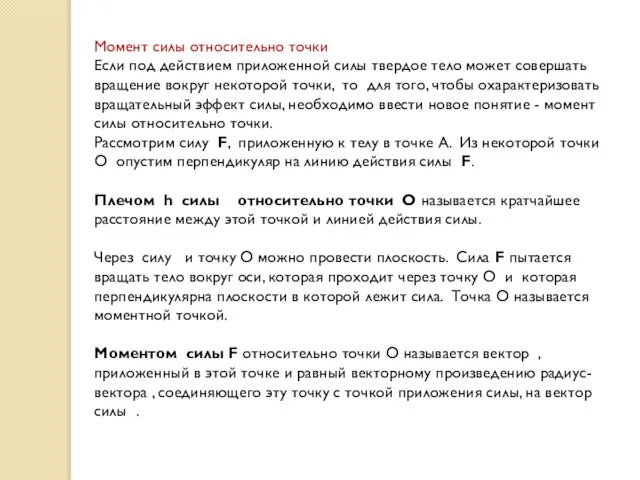 Момент силы относительно точки Если под действием приложенной силы твердое тело может