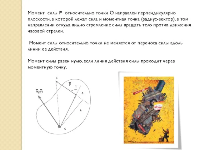 Момент силы F относительно точки О направлен перпендикулярно плоскости, в которой лежат