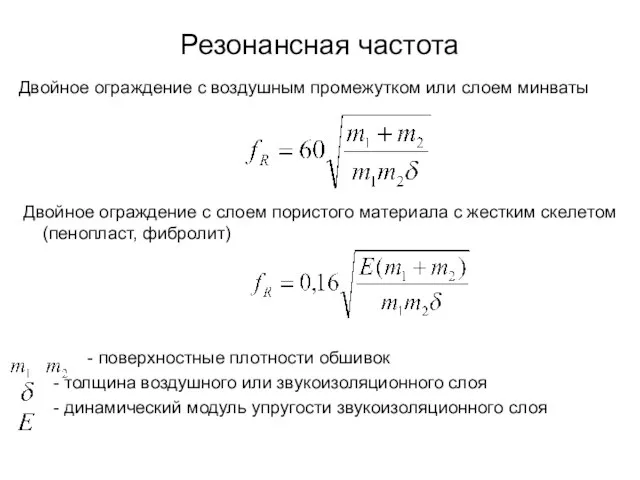 Резонансная частота Двойное ограждение с воздушным промежутком или слоем минваты Двойное ограждение