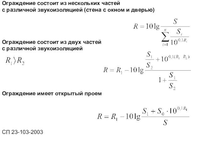 Ограждение состоит из нескольких частей с различной звукоизоляцией (стена с окном и