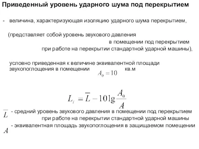 Приведенный уровень ударного шума под перекрытием величина, характеризующая изоляцию ударного шума перекрытием,