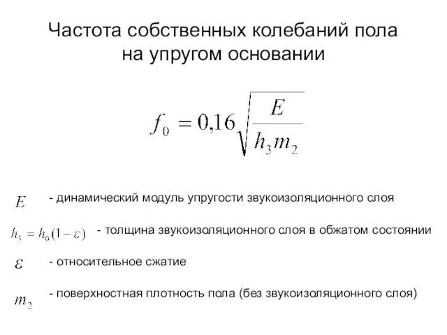 Частота собственных колебаний пола на упругом основании - динамический модуль упругости звукоизоляционного