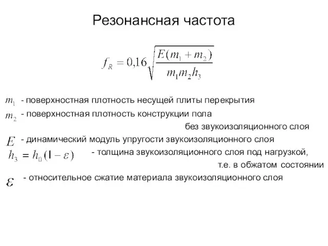 Резонансная частота - поверхностная плотность несущей плиты перекрытия - поверхностная плотность конструкции