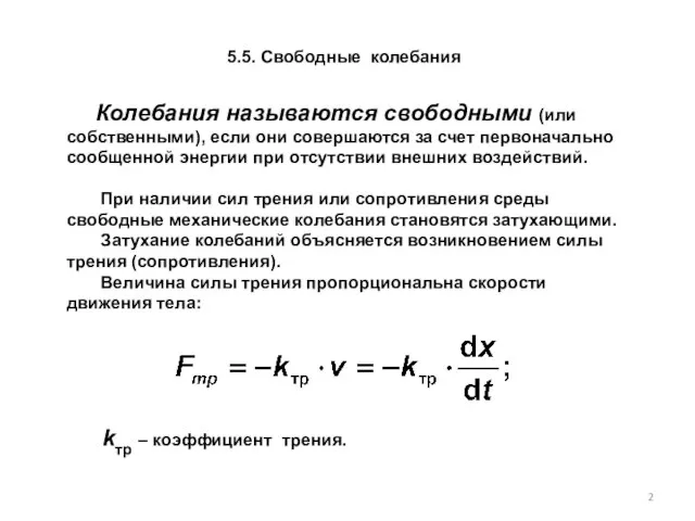 5.5. Свободные колебания Колебания называются свободными (или собственными), если они совершаются за