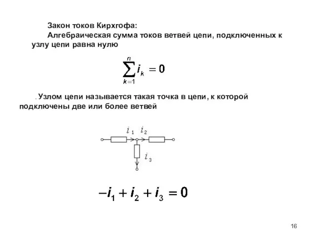 Закон токов Кирхгофа: Алгебраическая сумма токов ветвей цепи, подключенных к узлу цепи