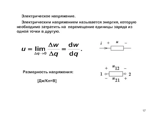 Электрическое напряжение. [Дж/Кл=В] Электрическим напряжением называется энергия, которую необходимо затратить на перемещение