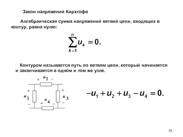 Алгебраическая сумма напряжений ветвей цепи, входящих в контур, равна нулю: Контуром называется