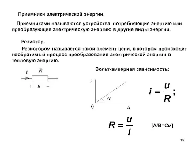 [А/В=См] Приемниками называются устройства, потребляющие энергию или преобразующие электрическую энергию в другие