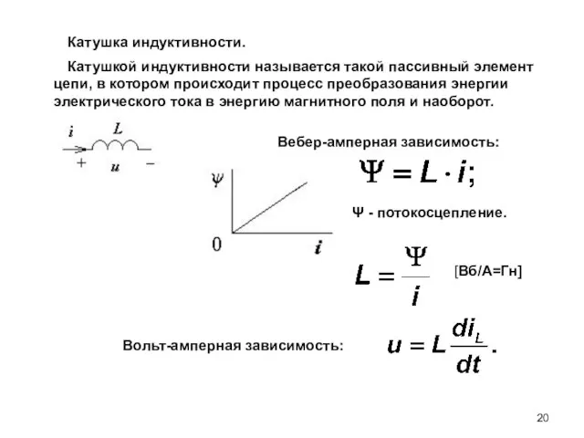 Катушкой индуктивности называется такой пассивный элемент цепи, в котором происходит процесс преобразования